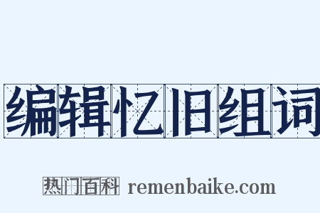 编辑忆旧组词是什么意思的图片